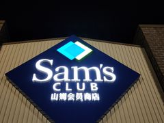 -山姆美式餐吧(鼓楼店)