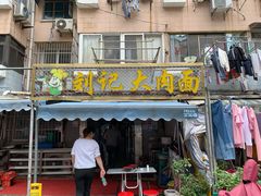 门面-刘记大肉面(三牌楼大街店)