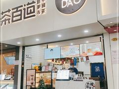 门面-茶百道(七星路店)