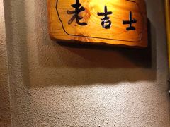 -老吉士酒家(天平路店)