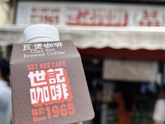 -世记咖啡(氹仔外卖店)