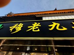 -穆老九清真牛羊肉馆(宋城店)