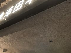 -泽田本家·铜锣烧(美罗城店)