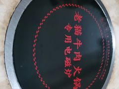 -老猫牛肉火锅(沙溪店)