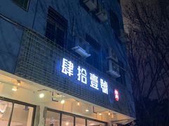 门面-肆拾壹號烤肉(龙岗店)