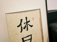 -HOLIDAY休日(后田垟巷店)
