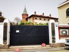 -青岛德国监狱旧址博物馆