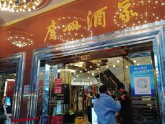 门面-广州酒家(文昌总店)