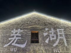 -晓马鸭店(新芜路店)