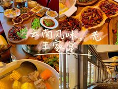 -隔壁老王·家常云南菜(花巷店)