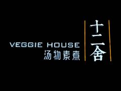 -十二舍·湯物素煮(江泰潤政店)