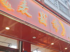 -麦盛斋糕点(北大街店)