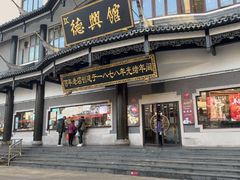 -德兴馆(广东路总店)