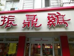 门面-振鼎鸡(华阴路店)