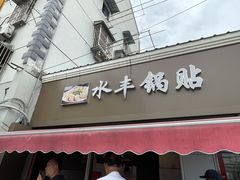 门面-水丰锅贴(延吉东路店)