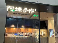 -阿嬷手作(南宁百盛印象城店)