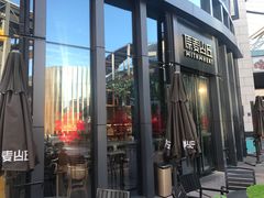 -原麦山丘(五棵松华熙店)