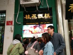 -年记·兴顺斋 牛街清真熟食小吃店