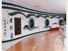 -老外婆(吾悦广场店)