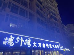 -楼外楼大刀肉传统火锅居(繁荣路店)