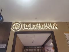 门面-海底捞火锅(龙湖金沙天街店)