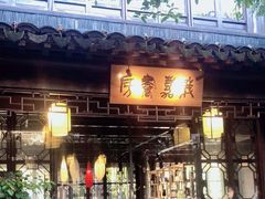 -我嘉书房(南翔名士居店)