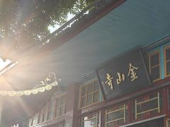 -仓山金山寺