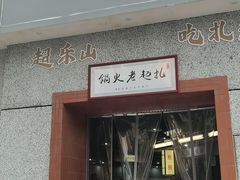 门面-扎起市井老火锅(乐山总店)