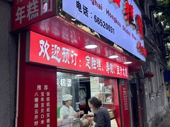 -上海虹口糕团食品厂(欣兴店)
