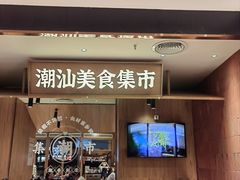 -潮巷·老潮汕美食集市(欢乐港湾店)