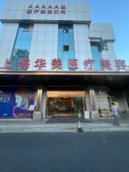 -上海华美医疗美容医院