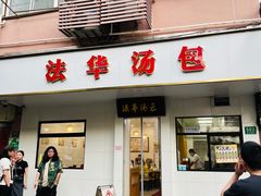 -法华汤包馆(法华镇路店)