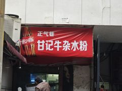 -甘记牛杂水粉