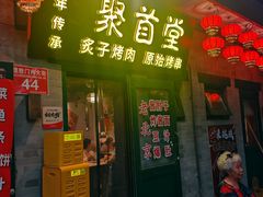 -聚首堂·特色小吃·肘子·炙子烤肉烤串(什刹海德胜门店)