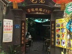 门面-老宅原住民沙茶面精品小吃(龙头路店)