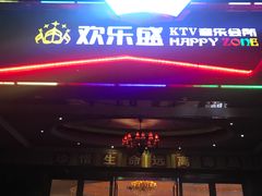 -欢乐盛KTV音乐会所(泰然店)