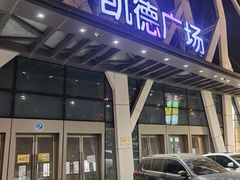 门面-海底捞火锅(凯德广场店)
