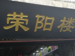 门面-荣阳楼(山塘街店)