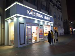 门面-凯斯汀蛋糕(大学城店)