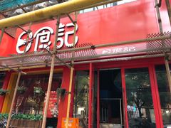 门面-日食记精菜馆(建邺万达店)