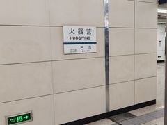 -火器营(地铁站)