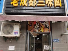 -岳记老成都三味面
