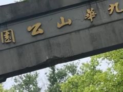 -九华山公园