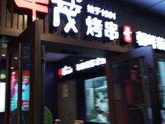 门面-丰茂烤串(钦州北路店)