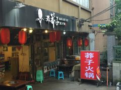 门面-邓莽子老火锅(中兴路总店)