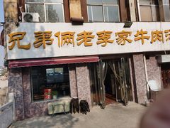 门面-兄弟俩老李家牛肉汤(总店)