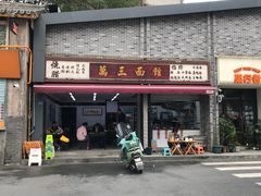 -万三面馆(青龙正街太古里店)