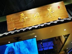 门面-寿奶茶·鲜奶与茶(合生汇购物中心店)