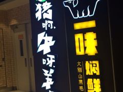 -猪啊牛呀羊啊铜盘烤肉(正大广场店)