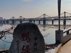 -鸭绿江断桥